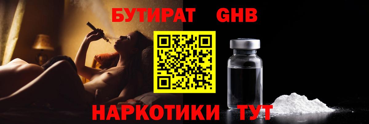 Бутират GHB Кропоткин