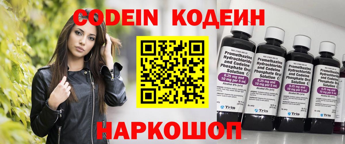Кропоткин  Кодеин напиток Lean (лин)  Вход с VPN  Кодеиновый сироп Lean Purple Drank 