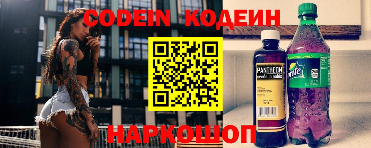Codein напиток Lean (лин) Кропоткин
