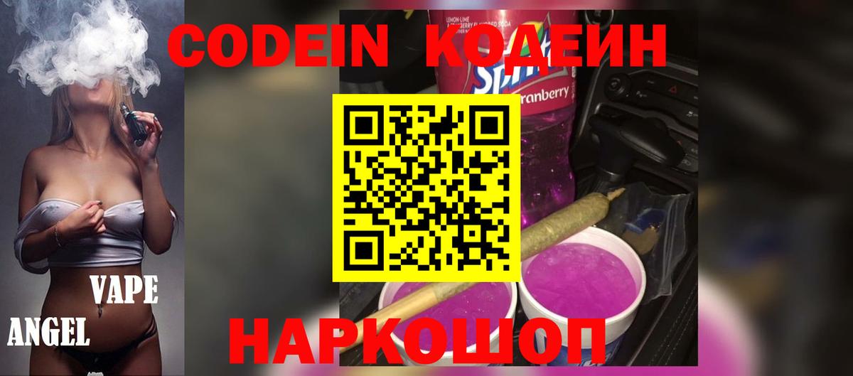Кодеиновый сироп Lean Purple Drank  Кропоткин 